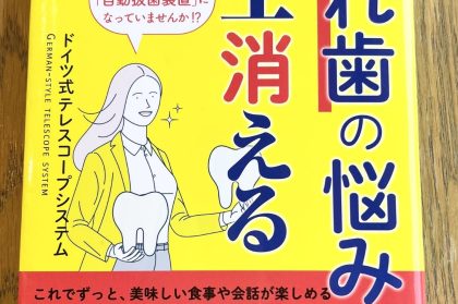テレスコープ義歯のことをもっと知りたい方へ ~おすすめ書籍のご紹介~